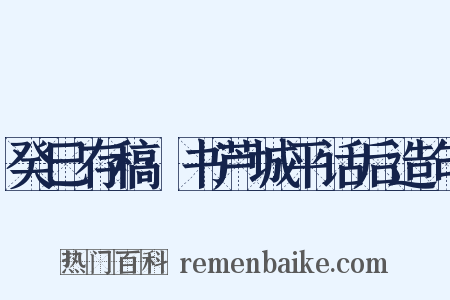 癸巳存稿·书芦城平话后造句是什么意思的图片